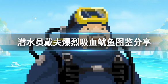 《潜水员戴夫》爆烈吸血鱿鱼图鉴分享    爆烈吸血鱿鱼怎么抓？