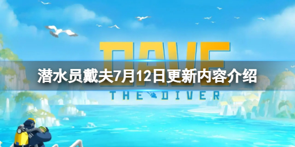 《潜水员戴夫》7月12日更新了什么？7月12日更新内容介绍