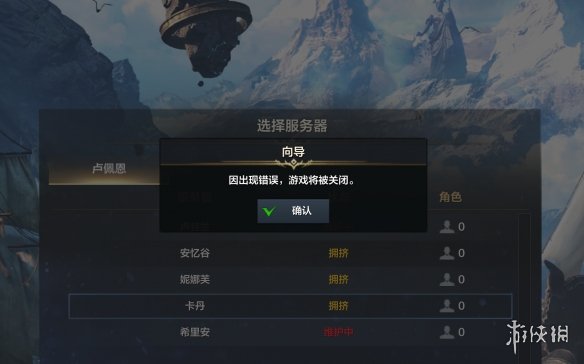 《命运方舟》游戏出错被关闭解决办法