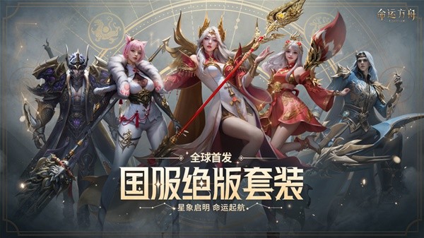 《命运方舟》国服绝版首发套装一览