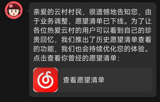 网易云音乐：愿望清单功能正式下线