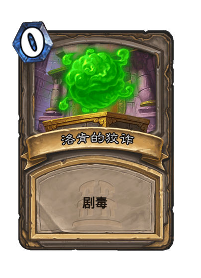 炉石传说永恒之火伊格尼斯卡牌图鉴