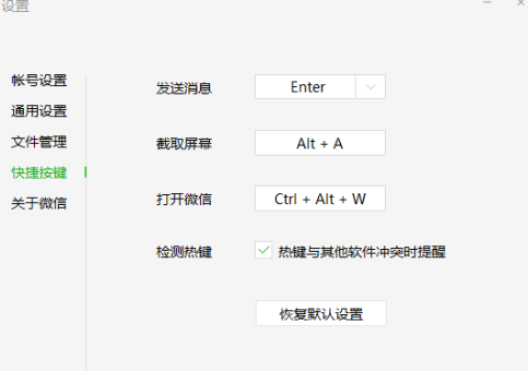 微信电脑版怎样设置快捷键？微信电脑版设置快捷键的方法