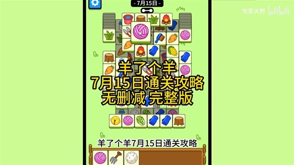 《羊了个羊》7月15日通关攻略