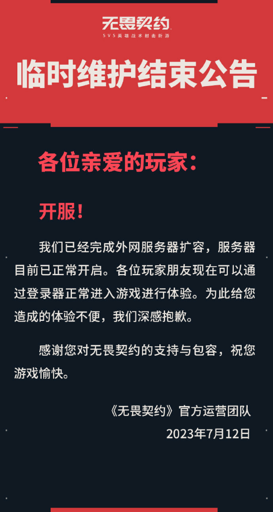 《无畏契约》开服异常火爆 登陆玩家过多挤崩服务器