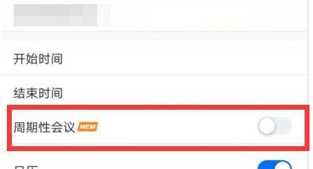 腾讯会议怎么设置周期性会议？腾讯会议设置周期性会议的方法