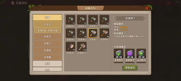 《石器时代：觉醒》武器系统介绍 教你选择武器