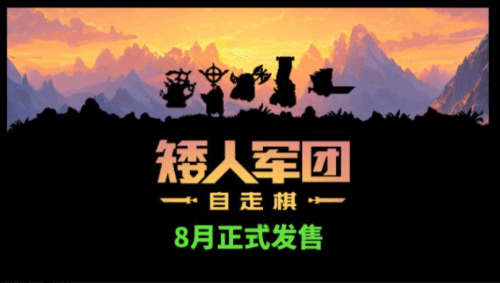 《矮人军团自走棋》8月正式上线Steam！大量新玩法、新BOSS即将加入