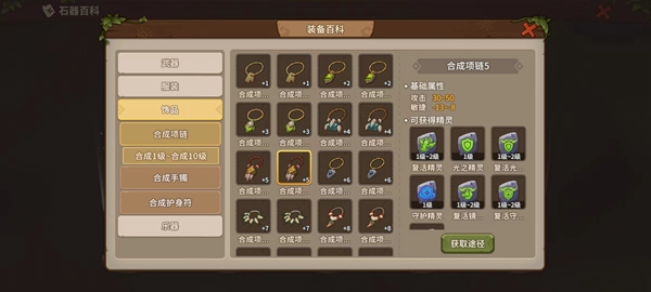 《石器时代：觉醒》角色装备系统介绍