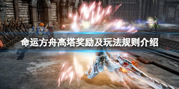 《命运方舟》高塔怎么进？高塔奖励及玩法规则介绍