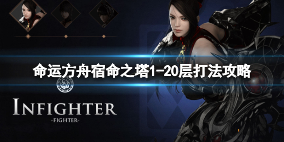 《命运方舟》宿命之塔怎么打？宿命之塔1-20层打法攻略