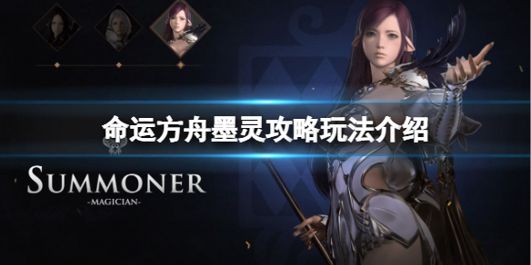 《命运方舟》墨灵攻略玩法介绍 墨灵技能选什么？