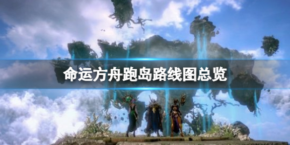 《命运方舟》跑岛路线图总览 跑岛顺序怎么定？