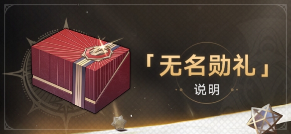 《崩坏星穹铁道》1.2版无名勋礼什么时候开？无名勋礼活动介绍