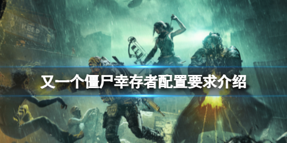 《又一个僵尸幸存者》配置要求介绍？需要什么配置？