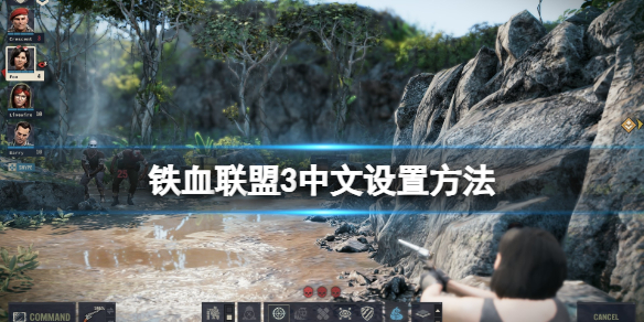 《铁血联盟3》怎么调中文？中文设置方法