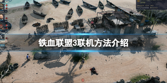 《铁血联盟3》联机怎么玩？联机方法介绍