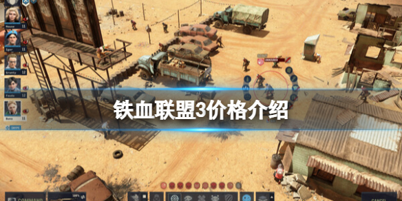 《铁血联盟3》价格介绍 steam多少钱？