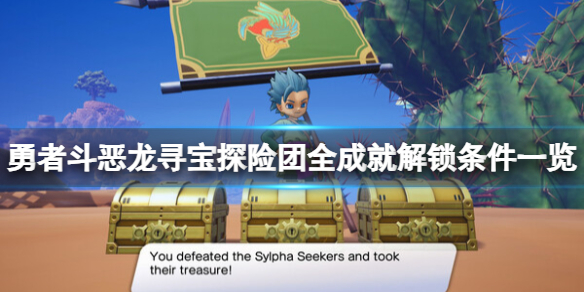 《勇者斗恶龙寻宝探险团》成就怎么做？全成就解锁条件一览