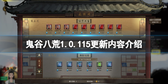 《鬼谷八荒》7月13日更新了什么？1.0.115更新内容介绍
