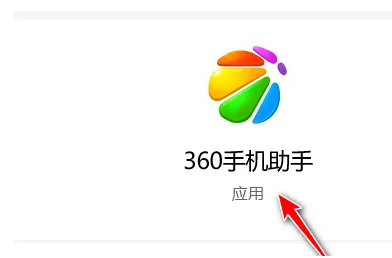 360手机助手怎么传照片到电脑 360手机助手怎么上传照片