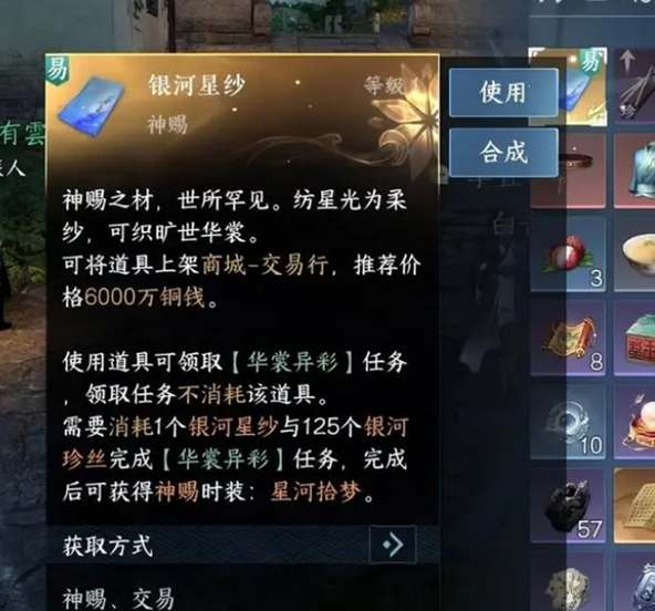 逆水寒手游银河星纱时装怎么合成 银河星纱材料获取方法