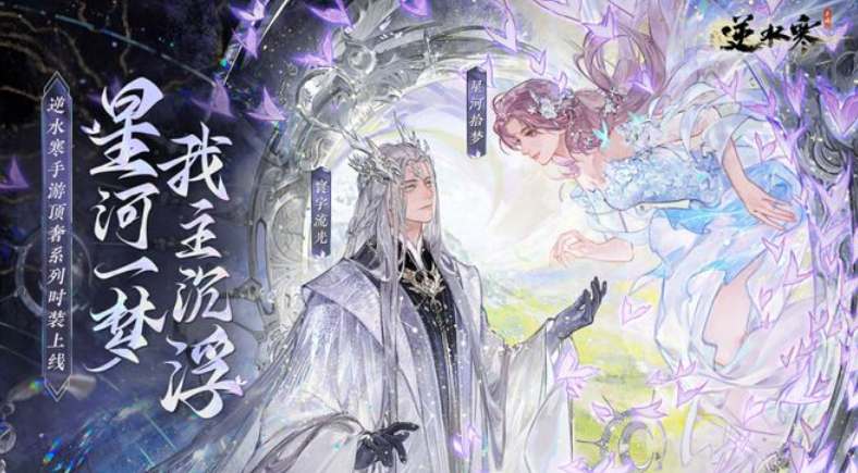 逆水寒手游银河星纱时装怎么合成 银河星纱材料获取方法