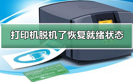 打印机脱机了怎么恢复就绪状态 复印机脱机状态怎么解决