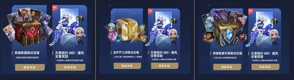《无畏契约（瓦罗兰特）》国服公测英雄联盟联动奖励介绍 英雄联盟联动奖励怎么领