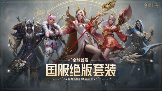 《命运方舟》全面开放预下载现已开启 国服绝版套装抢先看