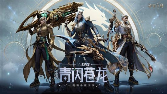 《命运方舟》全面开放预下载现已开启 国服绝版套装抢先看