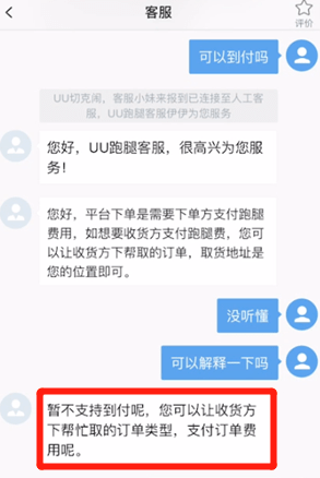 uu跑腿如何到付 uu跑腿不可以到付吗