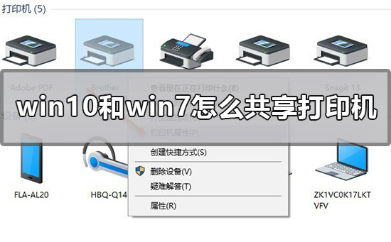 win10和win7怎么共享打印机 win7怎么与win10共享打印机