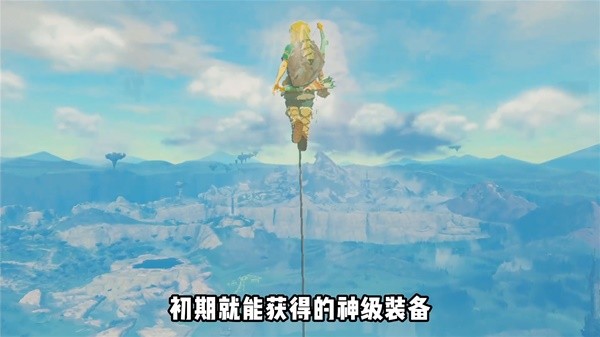 《塞尔达传说王国之泪》三套超强套装与武器前期获取教程