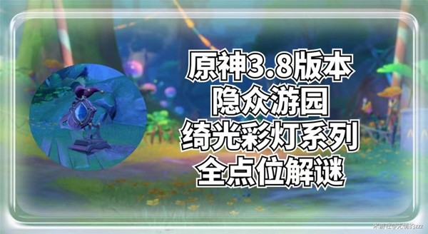 《原神》隐众游园地区琦光彩灯点位分享