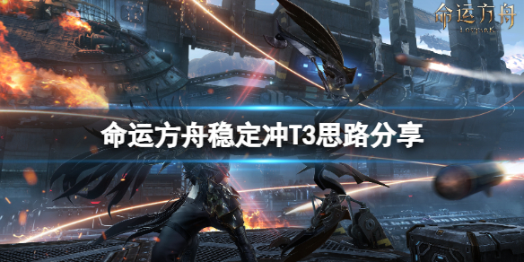 《命运方舟》怎么升级装等？稳定冲T3思路分享