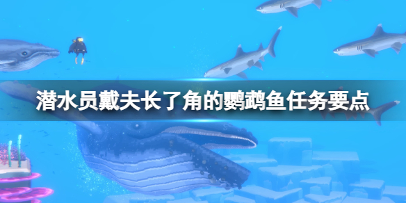 《潜水员戴夫》长角鹦嘴鱼怎么抓？长了角的鹦鹉鱼任务要点