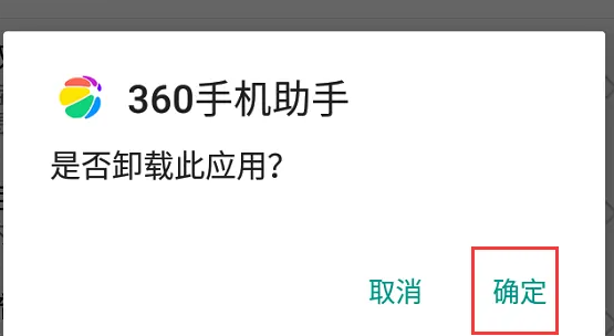 360手机助手怎么卸载不了 小米360手机助手怎么卸载不了