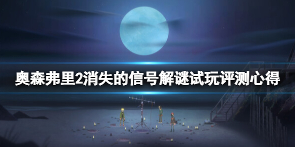 《奥森弗里2消失的信号》解谜试玩评测心得 值得入手吗？