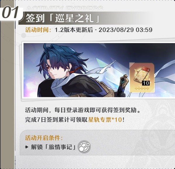 《崩坏星穹铁道》1.2版本上半活动一览