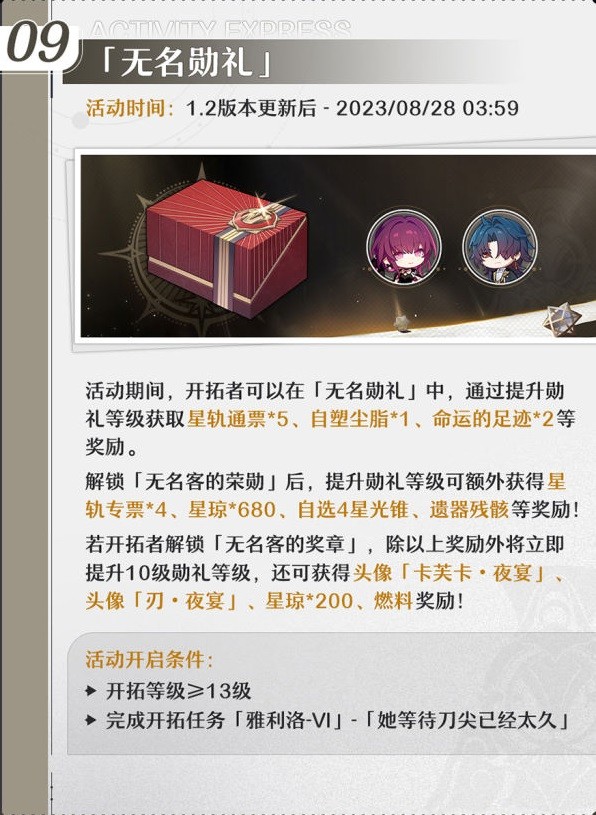 《崩坏星穹铁道》1.2版本上半活动一览