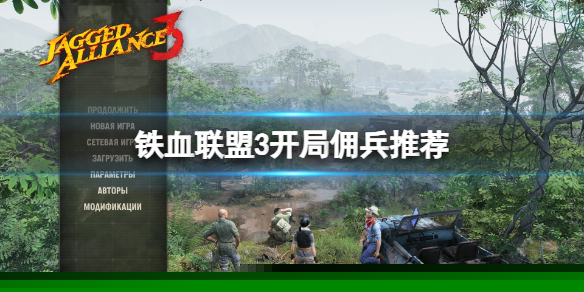 《铁血联盟3》开局怎么玩？开局佣兵推荐