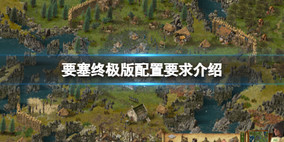 《要塞终极版》配置要求高吗？配置要求介绍