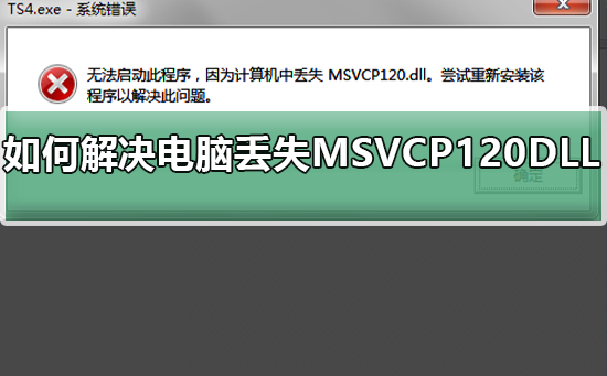 如何解决电脑丢失MSVCP120.DLL 电脑丢失msvcp120.dll什么意思