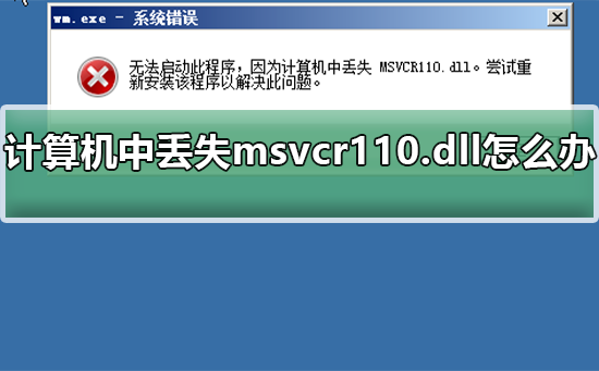 计算机中丢失msvcr110.dll怎么办 msvcr110.dll丢失的解决方法win7