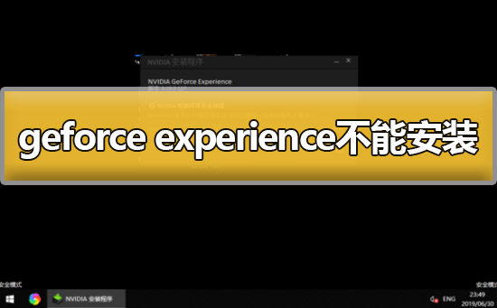 geforce experience不能安装怎么办解决方法 geforce experience装不了