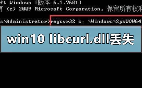 win10电脑libcurl.dll丢失怎么办 找不到libcurl.dll怎么办