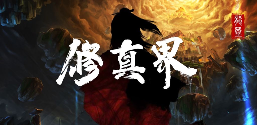 带境界渡劫系统的修仙手游推荐 从筑基飞升