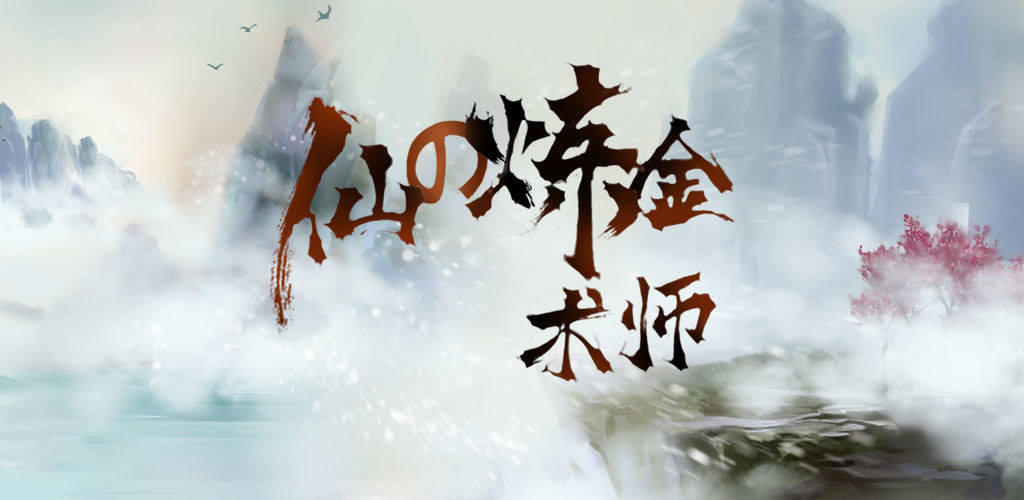 带境界渡劫系统的修仙手游推荐 从筑基飞升
