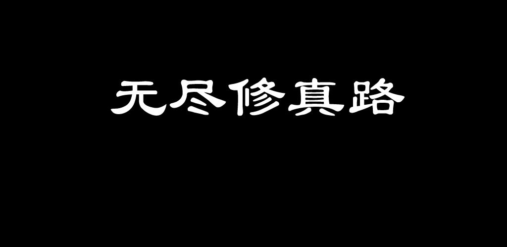 带境界渡劫系统的修仙手游推荐 从筑基飞升